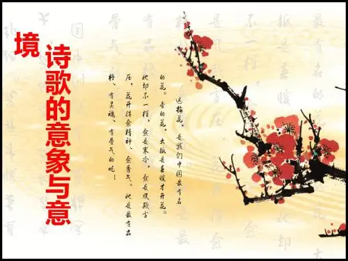 诗歌的意象与意境 PPT课件 2