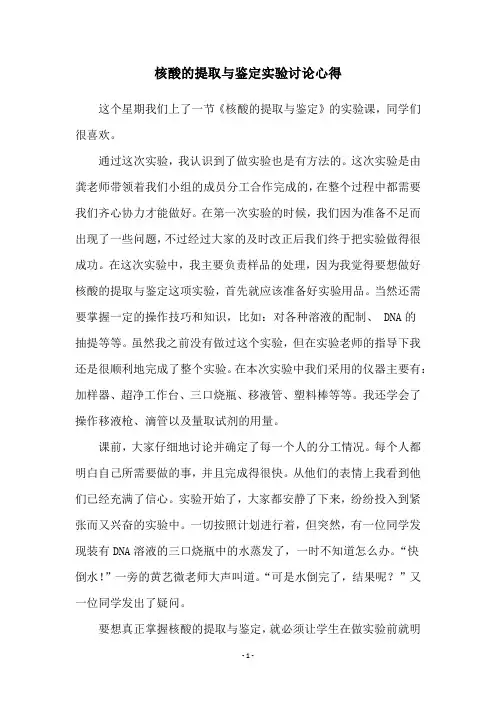 核酸的提取与鉴定实验讨论心得