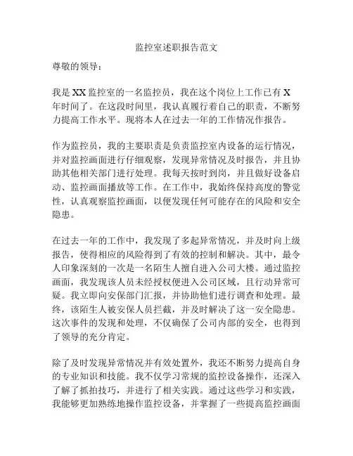 监控室述职报告范文