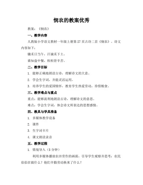 悯农的教案优秀