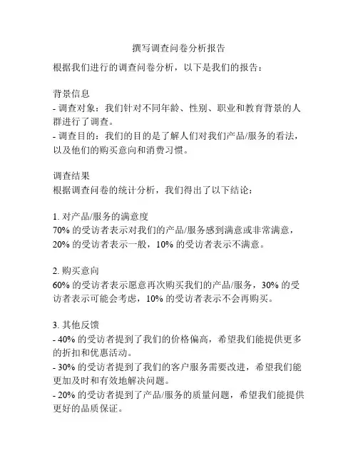 撰写调查问卷分析报告