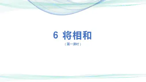 统编版五年级语文上册6将相和(第一课时)课件(共17张PPT)