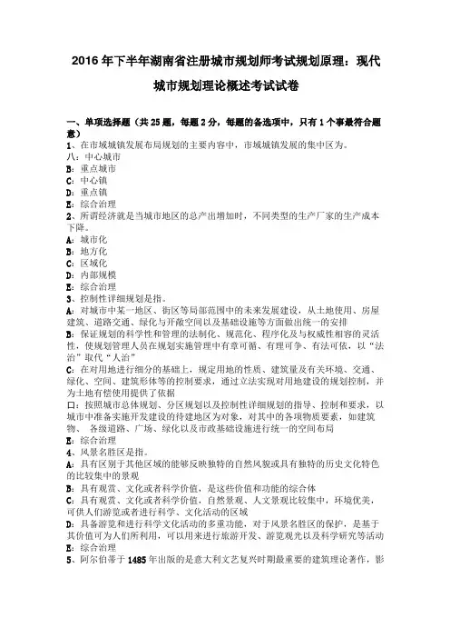 2016年下半年湖南注册城规划师考试规划原理：现代城规划理论概述考试试卷