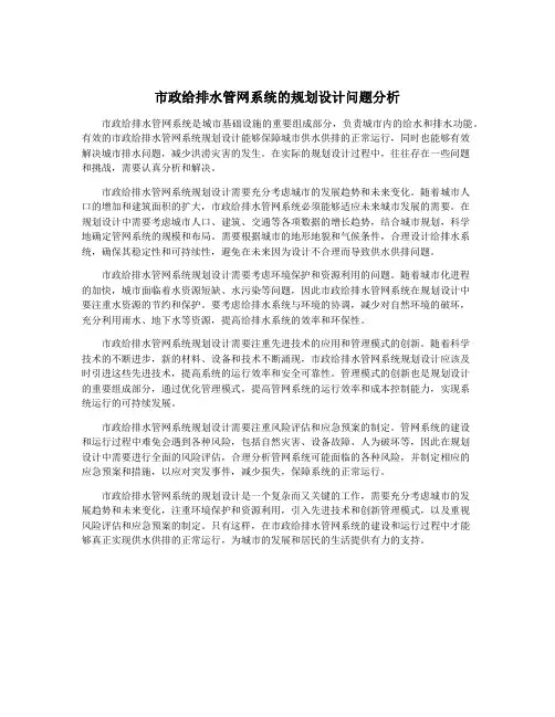 市政给排水管网系统的规划设计问题分析
