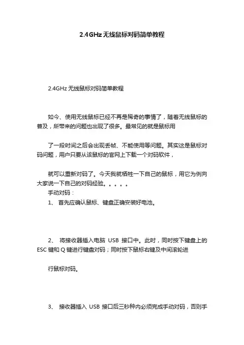 2.4GHz无线鼠标对码简单教程
