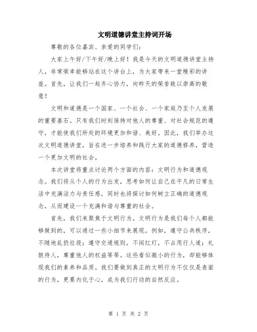 文明道德讲堂主持词开场