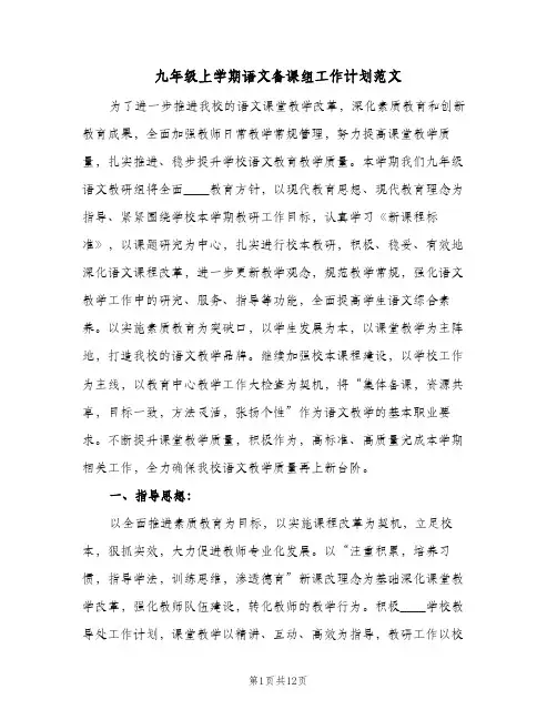 九年级上学期语文备课组工作计划范文(4篇)