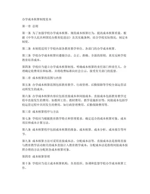 办学成本核算制度范本