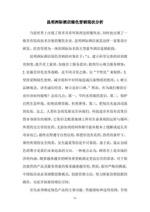 昆明洲际酒店绿色营销现状分析