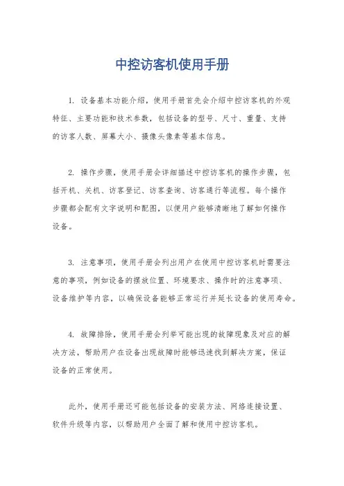 中控访客机使用手册