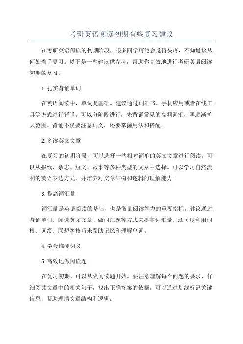 考研英语阅读初期有些复习建议