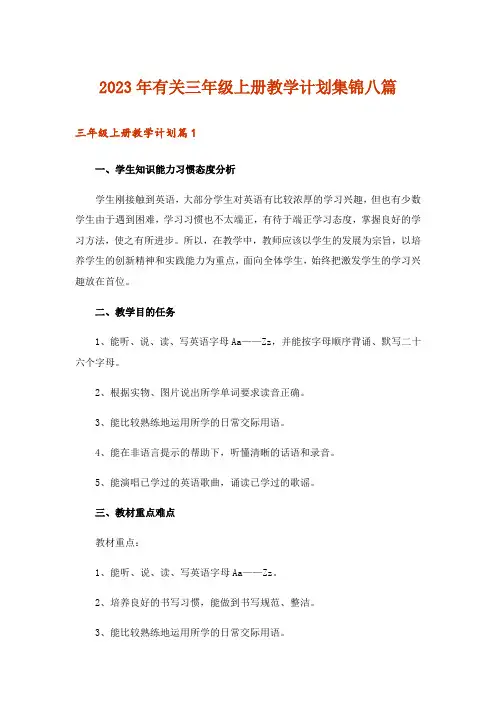 2023年有关三年级上册教学计划集锦八篇
