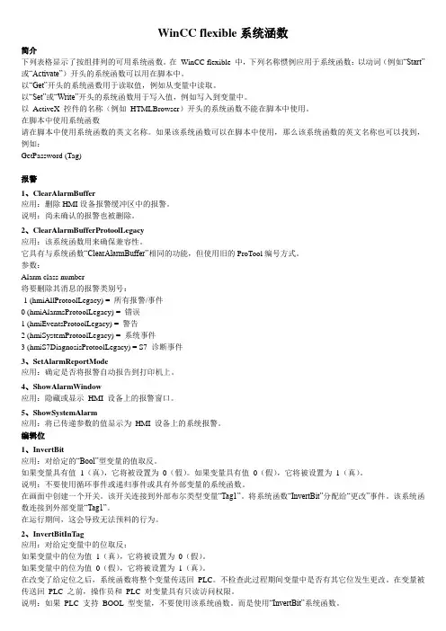 WinCC flexible2008系统涵数
