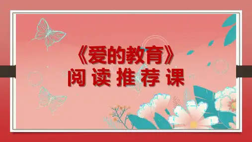 名著导读《爱的教育》读书分享PPT