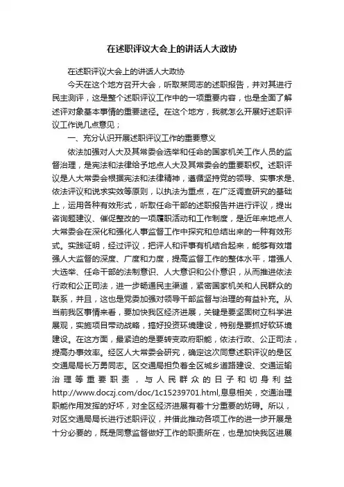 在述职评议大会上的讲话人大政协