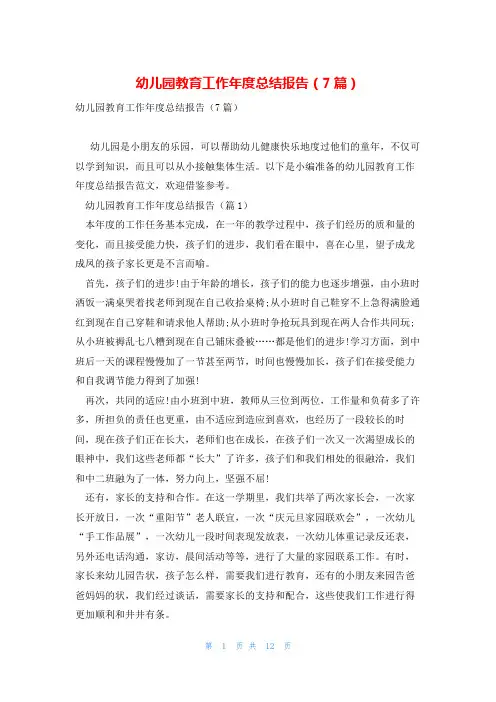 幼儿园教育工作年度总结报告(7篇)