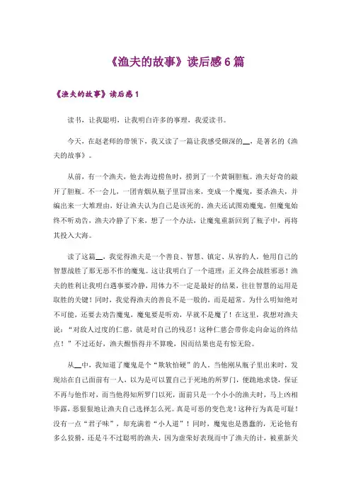 《渔夫的故事》读后感6篇
