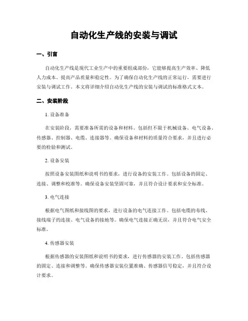 自动化生产线的安装与调试