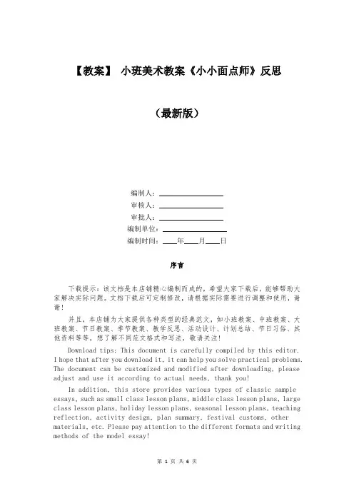 【教案】 小班美术教案《小小面点师》反思