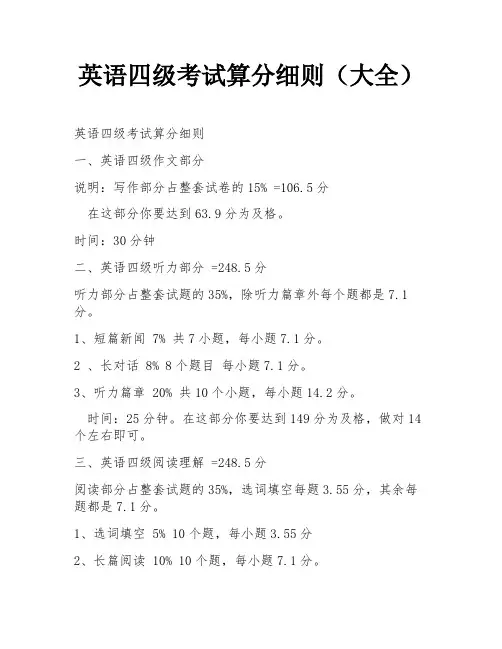 英语四级考试算分细则(大全)