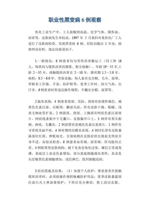 职业病案例： 职业性黑变病6例观察