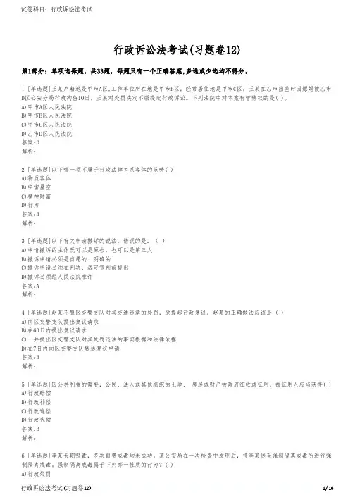 行政诉讼法考试(习题卷12)