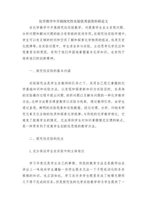 化学教学中开展探究性实验优秀获奖科研论文