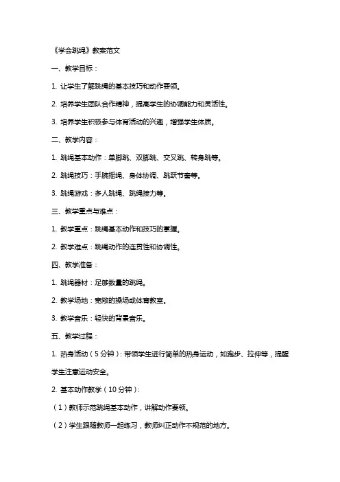 《学会跳绳》教案范文