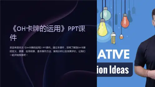 《OH卡牌的运用》课件