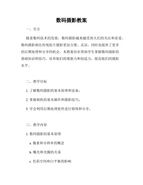 数码摄影教案