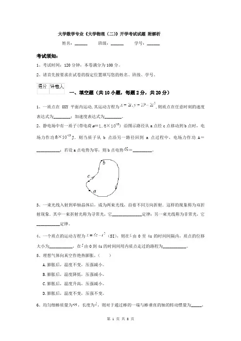 大学数学专业《大学物理（二）》开学考试试题 附解析