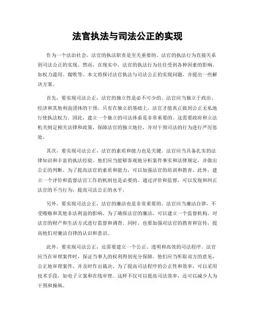 法官执法与司法公正的实现