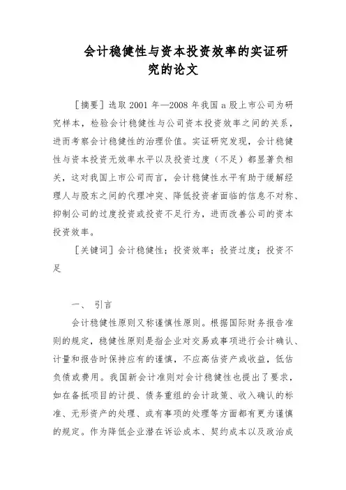 会计稳健性与资本投资效率的实证研究的论文