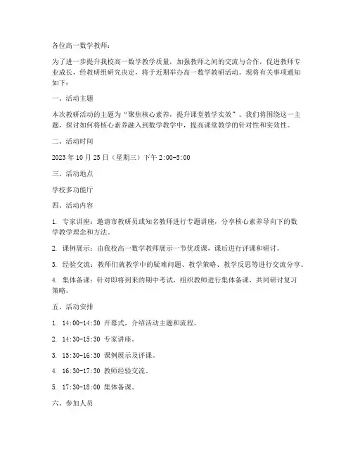 高一数学教研活动通知