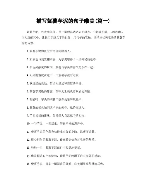 描写紫薯芋泥的句子唯美(精选两篇)