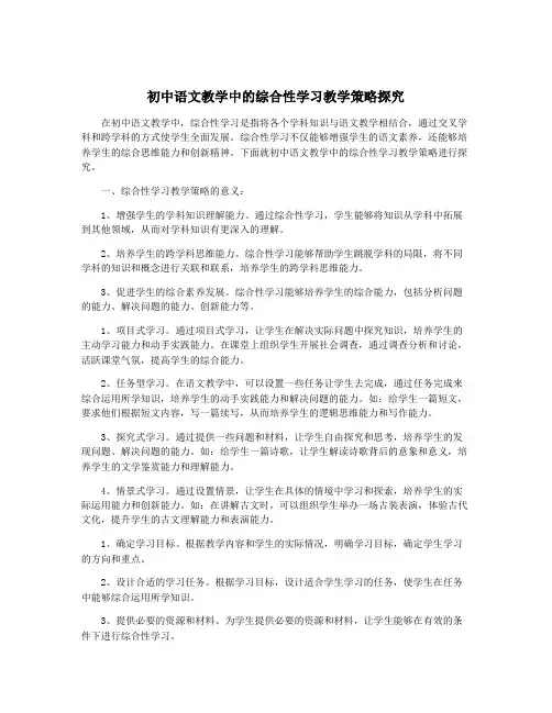 初中语文教学中的综合性学习教学策略探究