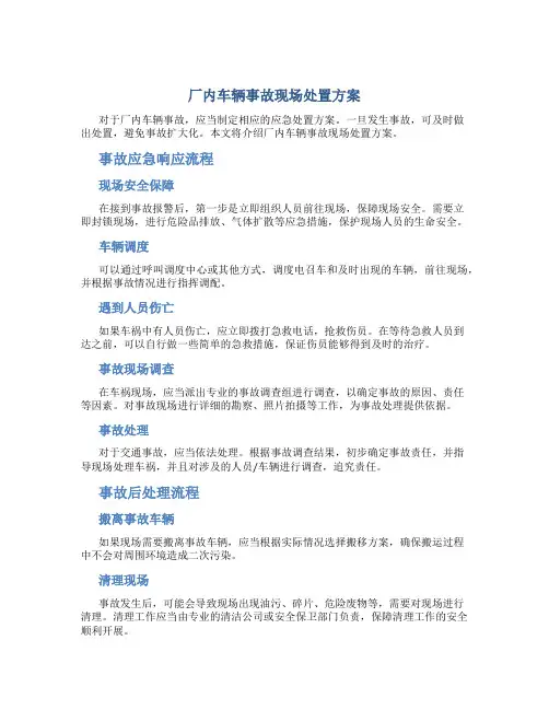厂内车辆事故现场处置方案