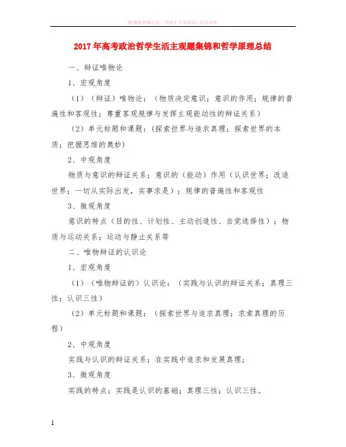 2017年高考政治哲学生活主观题集锦和哲学原理小结