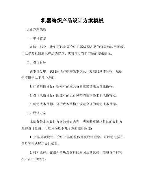 机器编织产品设计方案模板
