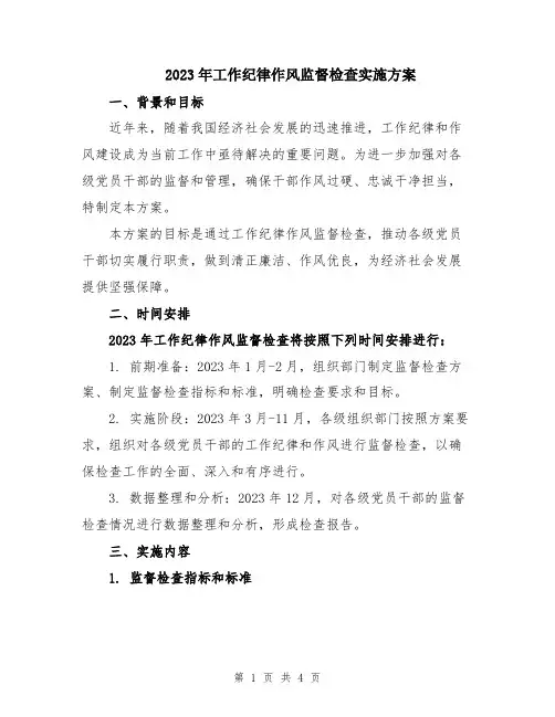 2023年工作纪律作风监督检查实施方案