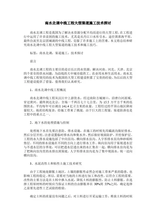 南水北调中线工程大型渠道施工技术探讨