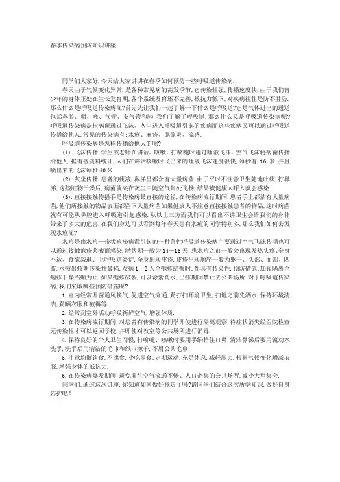 春季传染病防控知识讲座