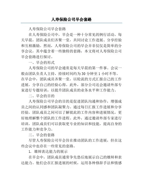 人寿保险公司早会套路