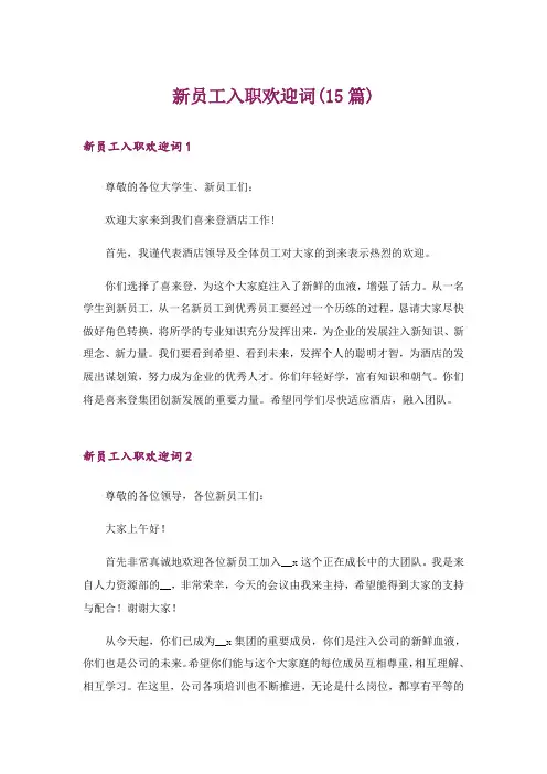 新员工入职欢迎词(15篇)