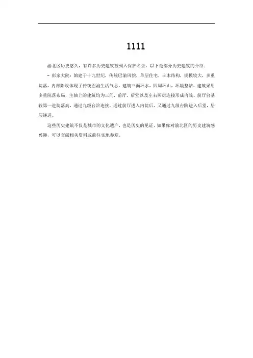 重庆渝北 历史建筑保护名录