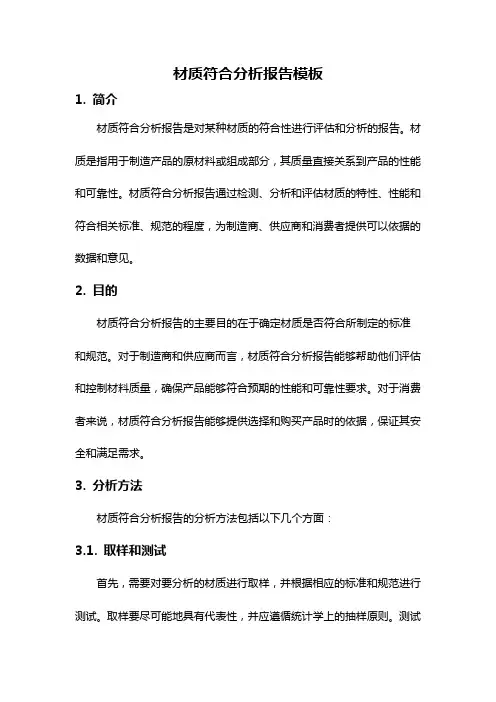 材质符合分析报告模板