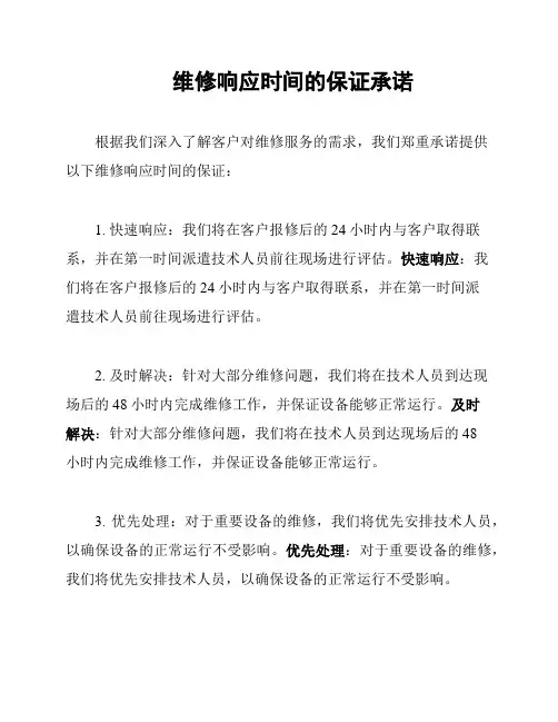 维修响应时间的保证承诺