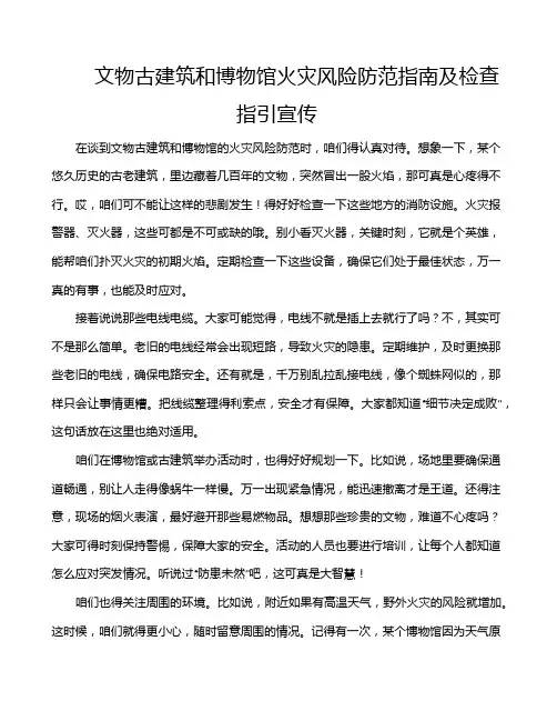 文物古建筑和博物馆火灾风险防范指南及检查指引宣传