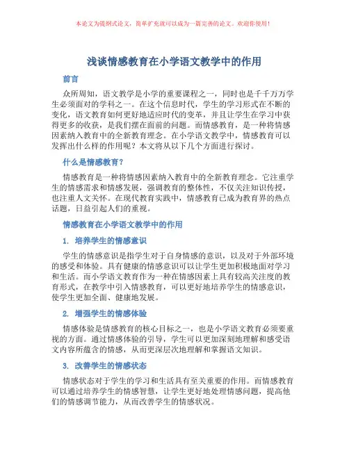 浅谈情感教育在小学语文教学中的作用