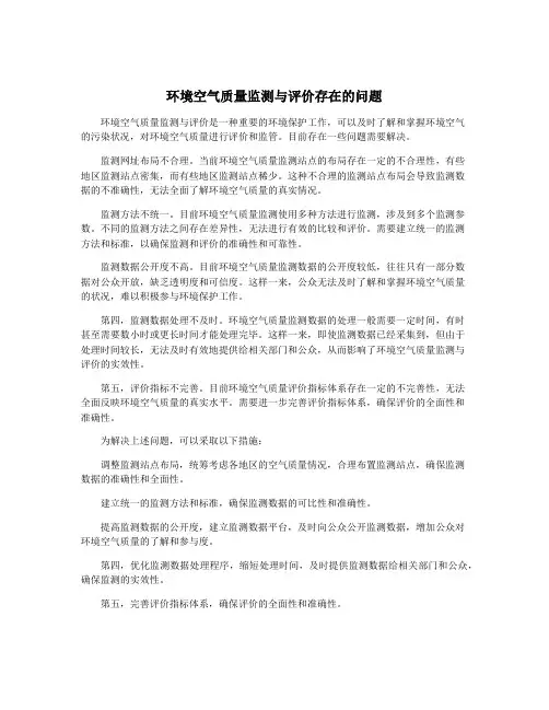 环境空气质量监测与评价存在的问题